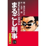 まるごし刑事 デラックス版(24)（ゴマブックス） [電子書籍]