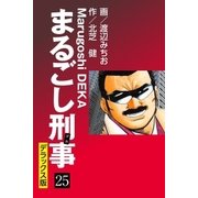 まるごし刑事 デラックス版(25)（ゴマブックス） [電子書籍]