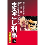 まるごし刑事 デラックス版(26)（ゴマブックス） [電子書籍]