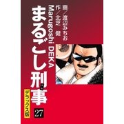 まるごし刑事 デラックス版(27)（ゴマブックス） [電子書籍]