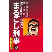 まるごし刑事 デラックス版(28)（ゴマブックス） [電子書籍]
