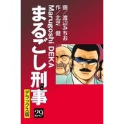まるごし刑事 デラックス版(29)（ゴマブックス） [電子書籍]