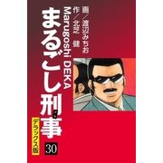 まるごし刑事 デラックス版(30)（ゴマブックス） [電子書籍]