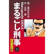 まるごし刑事 デラックス版(31)（ゴマブックス） [電子書籍]