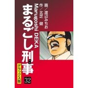 まるごし刑事 デラックス版(32)（ゴマブックス） [電子書籍]