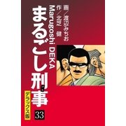 まるごし刑事 デラックス版(33)（ゴマブックス） [電子書籍]