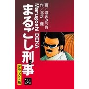 まるごし刑事 デラックス版(34)（ゴマブックス） [電子書籍]