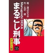 まるごし刑事 デラックス版(35)（ゴマブックス） [電子書籍]