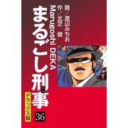 まるごし刑事 デラックス版(36)（ゴマブックス） [電子書籍]