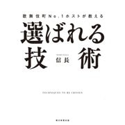 歌舞伎町No.1ホストが教える 選ばれる技術（朝日新聞出版） [電子書籍]