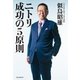 ニトリ　成功の5原則（朝日新聞出版） [電子書籍]