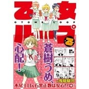 乙女ループ・乙(1)（白泉社） [電子書籍]