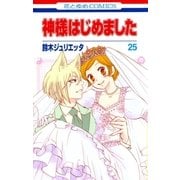 神様はじめました（25）（白泉社） [電子書籍]