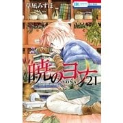 暁のヨナ（21）（白泉社） [電子書籍]