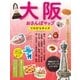 大阪おさんぽマップ てのひらサイズ（実業之日本社） [電子書籍]