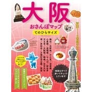 大阪おさんぽマップ てのひらサイズ（実業之日本社） [電子書籍]