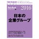 日本の企業グループ 2016年版（東洋経済新報社） [電子書籍]