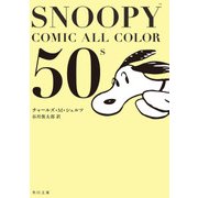 SNOOPY COMIC  ALL COLOR 50's（KADOKAWA） [電子書籍]