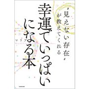 見えない存在 が教えてくれる 幸運でいっぱいになる本（KADOKAWA） [電子書籍]
