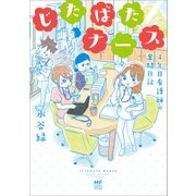 じたばたナース 4年目看護師の奮闘日記（KADOKAWA） [電子書籍]