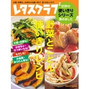 レタスクラブ 好評の使いきりシリーズ集めました 野菜とことん使いきりレシピ 大根･白菜も！ かぼちゃ･さつまいもも！ もやしも！ 小松菜･ほうれん草も！（KADOKAWA） [電子書籍]