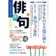 俳句 28年9月号（角川文化振興財団） [電子書籍]