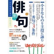 俳句 28年9月号（角川文化振興財団） [電子書籍]