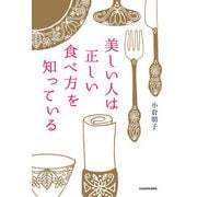 美しい人は正しい食べ方を知っている（KADOKAWA） [電子書籍]