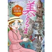 美どらま 日本美術史ナナメ読み（KADOKAWA） [電子書籍]