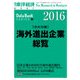 海外進出企業総覧(会社別編) 2016年版（東洋経済新報社） [電子書籍]