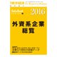 外資系企業総覧 2016年版（東洋経済新報社） [電子書籍]