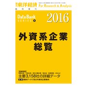 外資系企業総覧 2016年版（東洋経済新報社） [電子書籍]