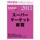 スーパーマーケット総覧 2015年版（東洋経済新報社） [電子書籍]