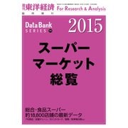スーパーマーケット総覧 2015年版（東洋経済新報社） [電子書籍]
