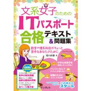 文系女子のためのITパスポート合格テキスト＆問題集（インプレス） [電子書籍]