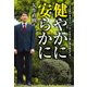 健やかに安らかに（山と溪谷社） [電子書籍]