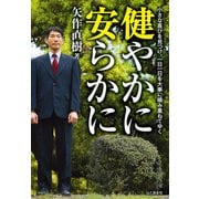 健やかに安らかに（山と溪谷社） [電子書籍]