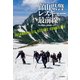 富山県警レスキュー最前線（山と溪谷社） [電子書籍]