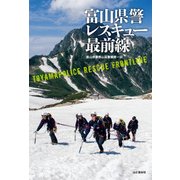 富山県警レスキュー最前線（山と溪谷社） [電子書籍]