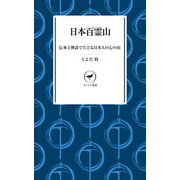 ヤマケイ新書 日本百霊山（山と溪谷社） [電子書籍]