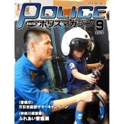 ポリスマガジン 16年9月号（バック・アップ） [電子書籍]