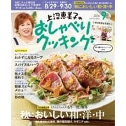 上沼恵美子のおしゃべりクッキング 2016年9月号（学研プラス） [電子書籍]