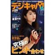 デジキャパ！ 2016年9月号（学研プラス） [電子書籍]