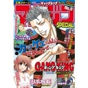 マガジンSPECIAL 2016年No.9 (2016年8月20日発売)（講談社） [電子書籍]