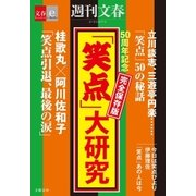 50周年記念 完全保存版 「笑点」大研究【文春e-Books】（文藝春秋） [電子書籍]
