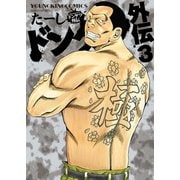 ドンケツ外伝(3)（少年画報社） [電子書籍]