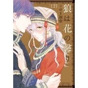 狼は花の馨り 2（ダリアコミックスe） [電子書籍]