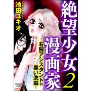 絶望少女漫画家～右腕アシスタントの黒い洗脳～ 2（ぶんか社） [電子書籍]