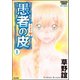 愚者の皮 チガヤ編― 1（ぶんか社） [電子書籍]