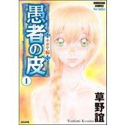 愚者の皮 チガヤ編― 1（ぶんか社） [電子書籍]